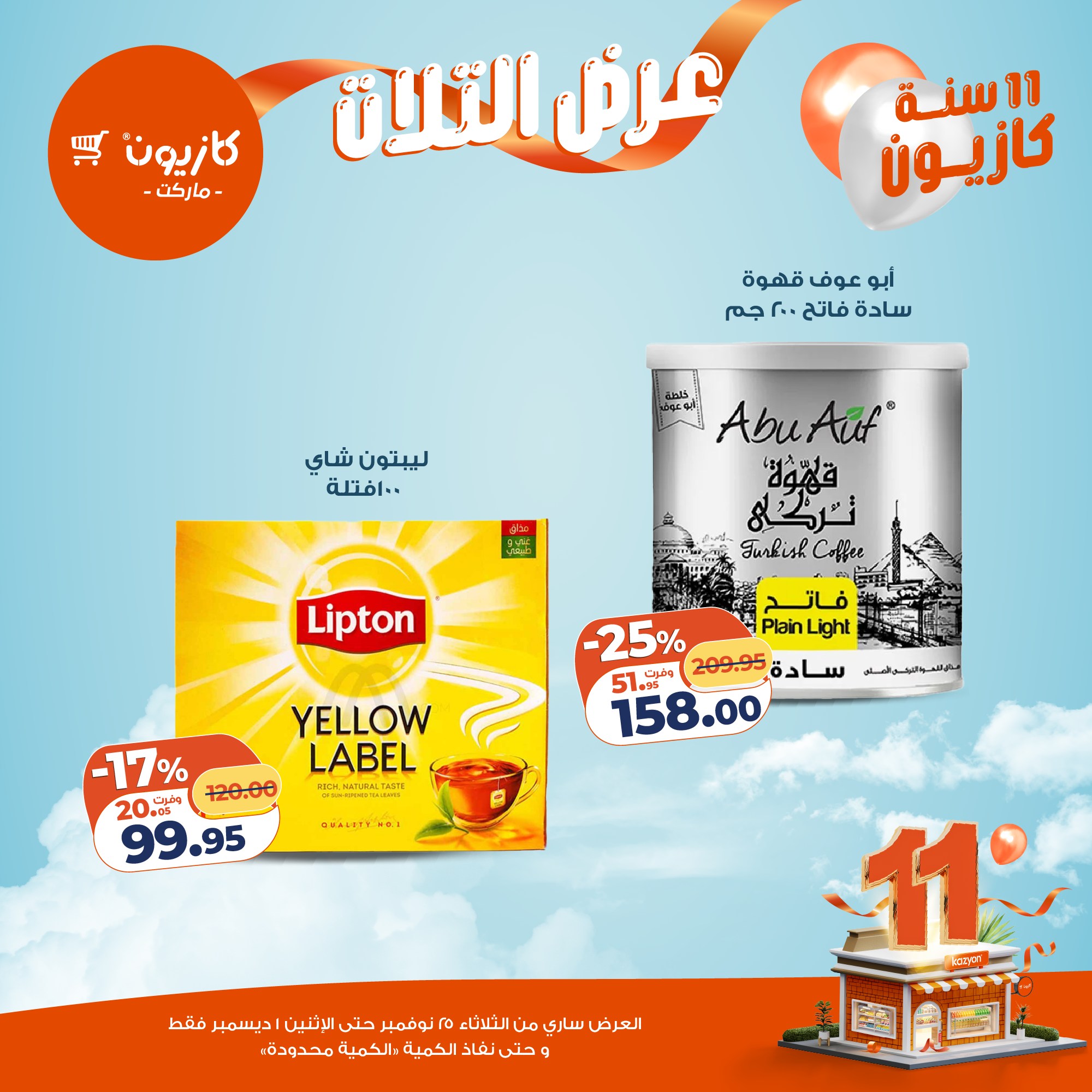 kazyon offers from 24nov to 4nov 2025 عروض كازيون من 24 نوفمبر حتى 4 نوفمبر 2025 صفحة رقم 31